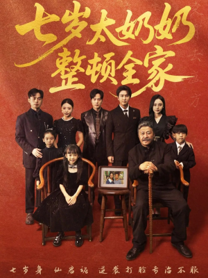 七岁太奶奶整顿全家（71集）短剧大结局合集放送