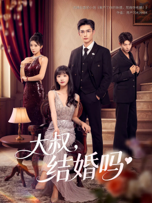 大叔结婚吗（82集）红果免费短剧app免费看全集