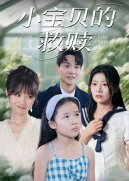 小宝贝的救赎（32集）短剧终篇全集限免看