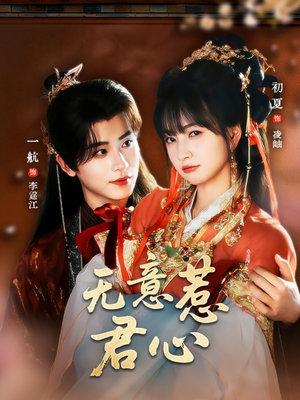 无意惹君心（65集）短剧大结局超前点映