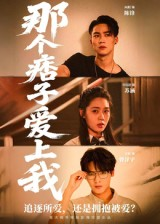 那个痞子爱上我（50集）喜欢追短剧的看过来
