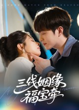 三线姻缘福宝牵（41集）海量热门短剧免费看