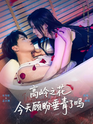 高岭之花今天顾盼垂青了吗（82集）免费观看到短剧大结局