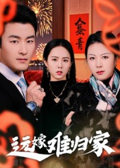 远嫁难归家（32集）免费短剧在线观看