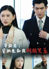 毕业后资助生和我断绝关系（60集）终于迎来免费看短剧的福利