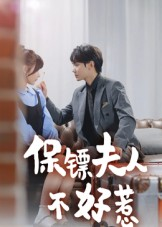 保镖夫人不好惹（56集）最新火热短剧抢先看