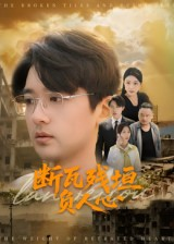 断瓦残垣负人心（51集）精彩短剧看全集