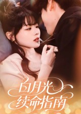白月光续命指南（61集）免费观看全集短剧无删减