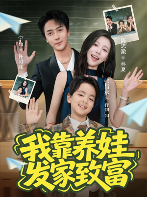 我靠养娃发家致富（60集）无需会员短剧免费看