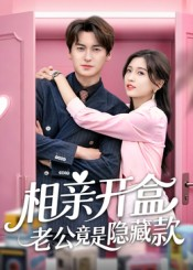 相亲开盒老公竟是隐藏款（50集）短剧大结局超前点映