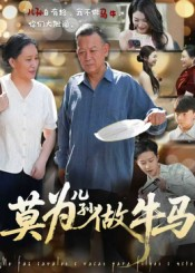 莫为儿孙做牛马（50集）超级好看的短剧
