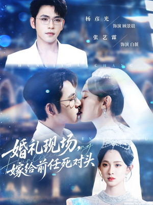 婚礼现场嫁给前任死对头（57集）左下角看全集精彩短剧