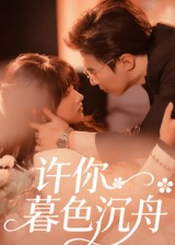 许你暮色沉舟（64集）全集短剧免费完整版在线观看