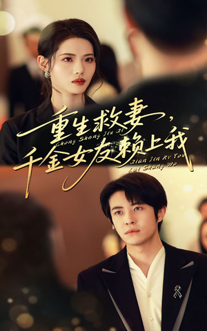 重生救妻千金女友赖上我（63集）短剧这部剧太好看了
