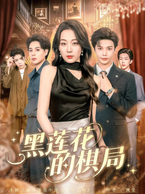 黑莲花的棋局（80集）韩国短剧精彩片段