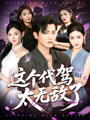 这个代驾太无敌了（69集）大结局直达的短剧推荐
