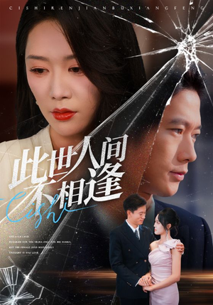 此世人间不相逢（73集）全集短剧都在这里了