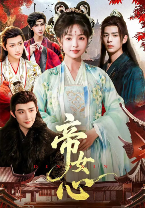 帝女心（63集）免费的短剧资源大全