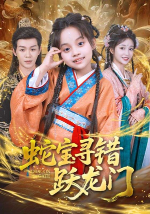 蛇宝寻错跃龙门（71集）短剧推荐太好看了