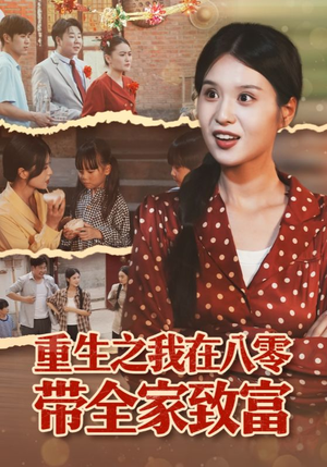 重生之我在八零带全家致富（60集）一毛不花追完整部短剧