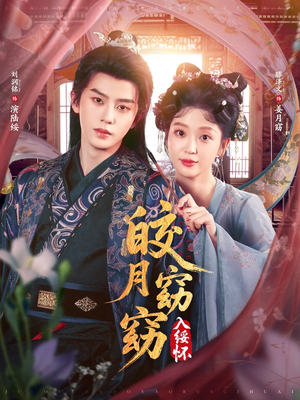皎月窈窈入绥怀（85集）短剧全集大结局完整版
