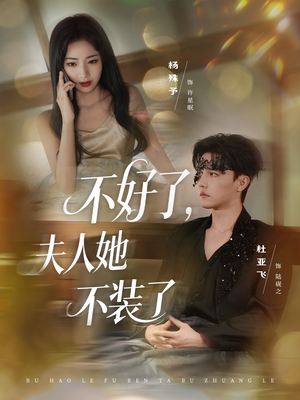 不好了夫人她不装了（91集）短剧这部剧太好看了