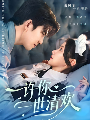 许你一世清欢（82集）短剧全集免费在线看