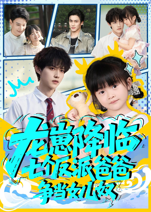 龙崽降临七个反派爸爸争当女儿奴（59集）百亿短剧好看计划
