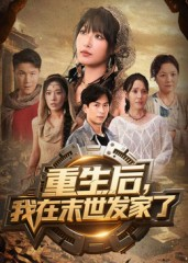 重生后我在末世发家了（60集）短剧合集杜比音效版