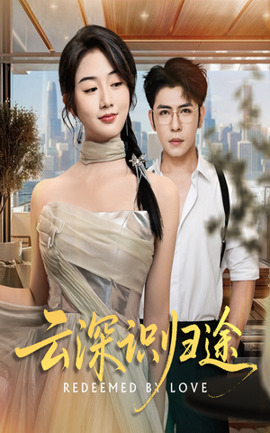 云深识归途（61集）女帝短剧免费看全集