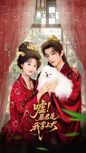 嘘暴君是我掌上犬古装重生短剧推荐