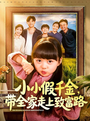 小小假千金带全家走上致富路（77集）重生短剧免费看全集资源