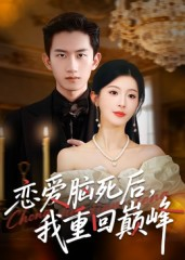 恋爱脑死后我重回巅峰（88集）真的太好看了短剧排行榜