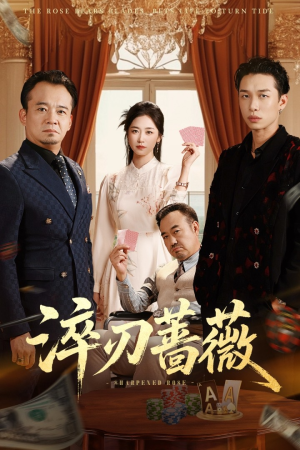 淬刃蔷薇（66集）全部免费看短剧的网站汇总