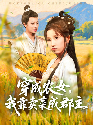 穿越农女我靠卖菜成郡主（97集）热门短剧推荐准时更新