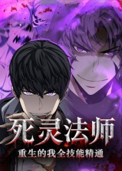 死灵法师重生的我全技能精通（62集）热门短剧电影推荐