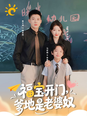 福宝开门爹地是老婆奴（75集）免费短剧观看爽翻天