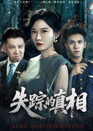 失踪的真相 （51集）精彩短剧好剧推荐
