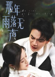 那年雨落无声（55集）红果免费短剧看后续