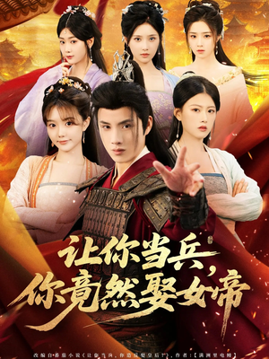 让你当兵你竟然娶女帝（74集）这个短剧最近超火