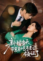 新婚当天带崽崽和乞丐老公领证了（60集）精彩短剧视频持续更新中