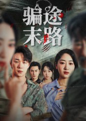 骗途末路（36集）重生题材短剧全集免费的平台