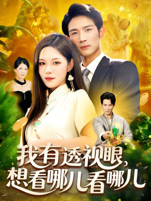 我有透视眼想看哪儿看哪儿（100集）热门短剧推荐古装