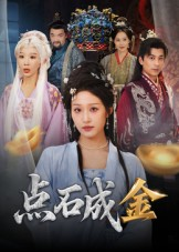 点石成金（70集）好看又上头的短剧太解气了