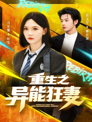 重生之异能狂妻（70集）短剧合集彩蛋完整版