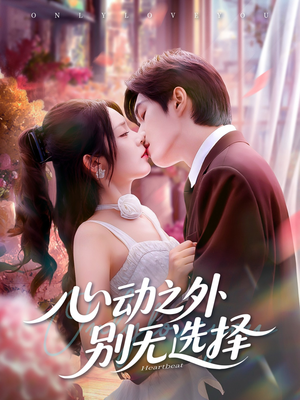 心动之外别无选择（64集）免费看短剧大结局