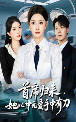 首席归来她心中无爱手中有刀（65集）最新短剧全集完整版