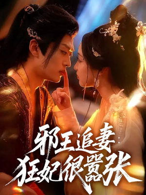 邪王追妻狂妃很嚣张（70集）全网独播短剧免费观影