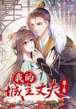 我的城主丈夫第1季（80集）免费观看排行榜前十短剧