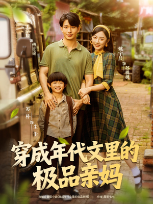 穿成年代文里的极品亲妈（60集）短剧高分全集在线刷